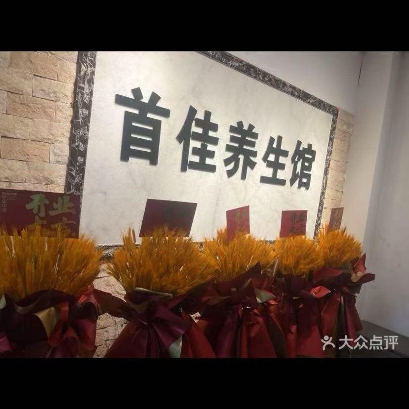 首佳养生馆《蓝田分店》