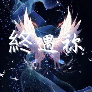 終遇祢💞电竞点唱厅