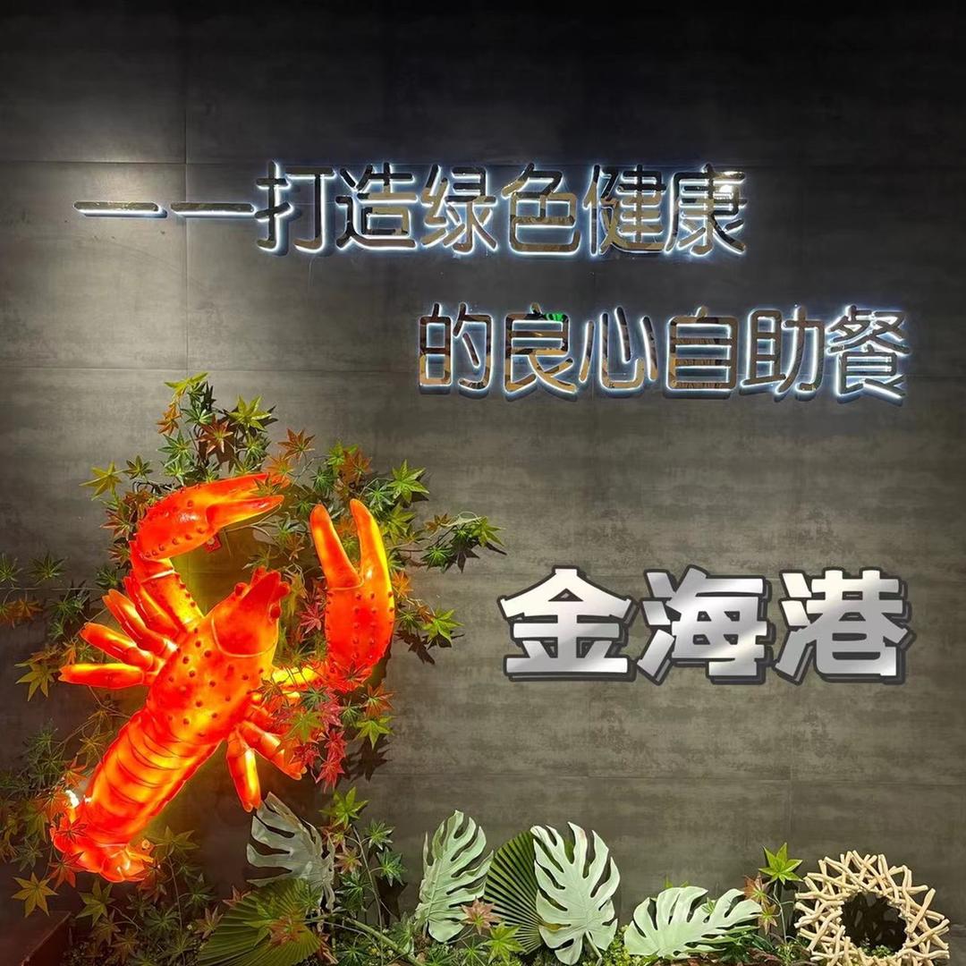 金海港海鲜自助火锅(惠农店)官方号
