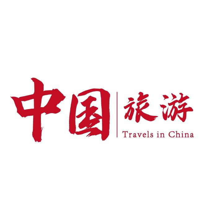 中国旅行