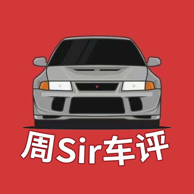 周Sir车评（鸽子出行）