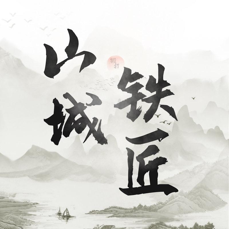 山城铁匠刀具旗舰店甄选号