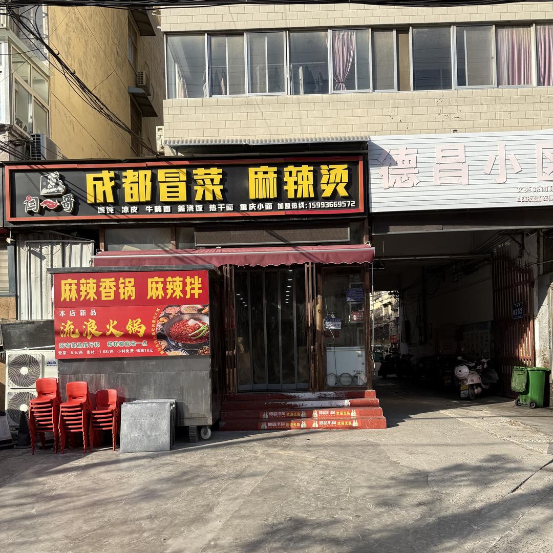 闫二哥冒菜麻辣香锅麻辣烫（总店）