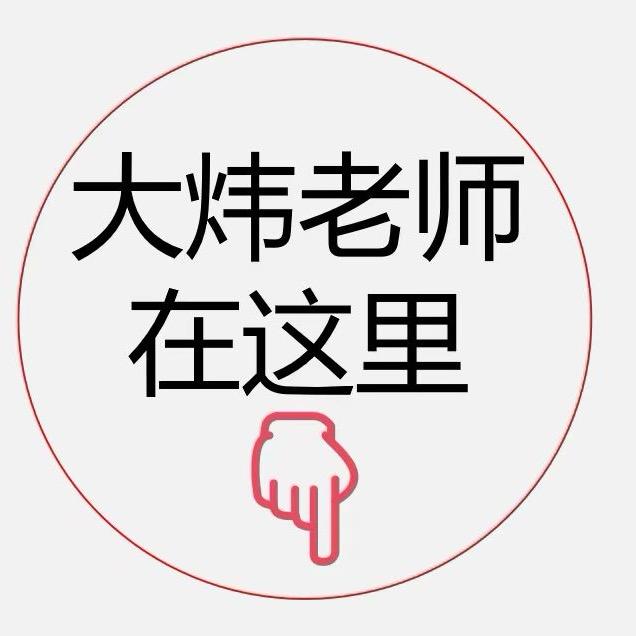 大炜dawei630806