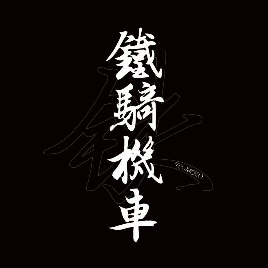 铁骑机车生活馆
