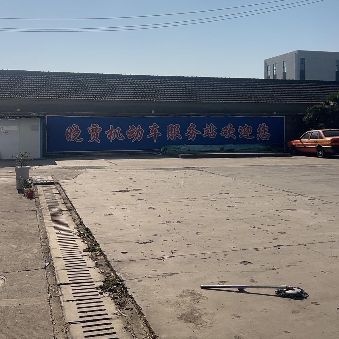 盱眙晓贾二手车交易市场有限公司