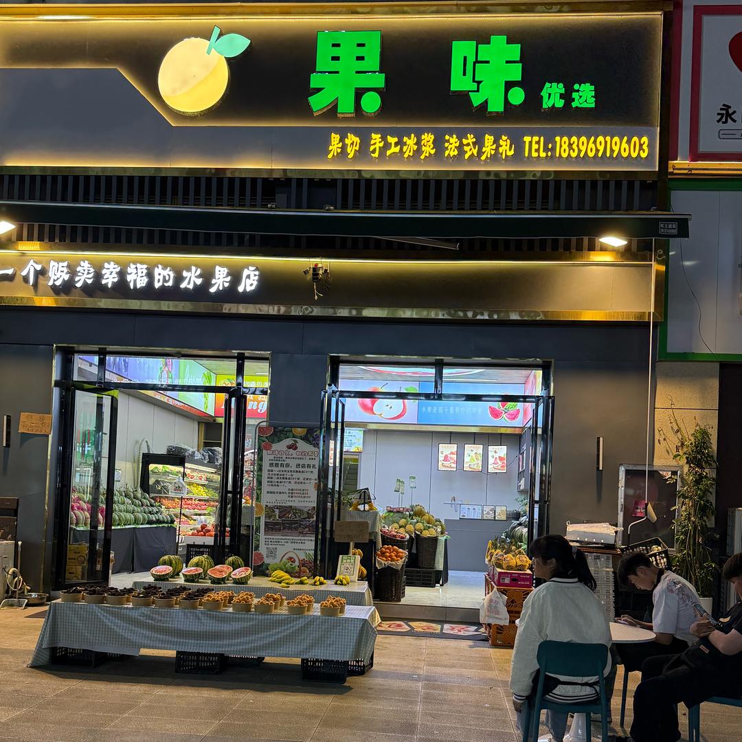 果味水果店