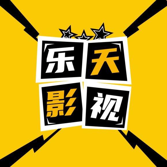 乐天影视