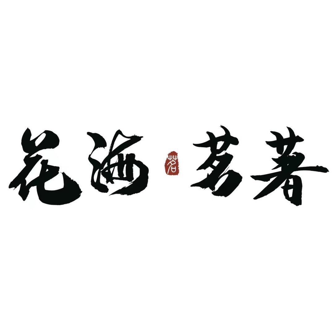 开平花海茗著营销中心