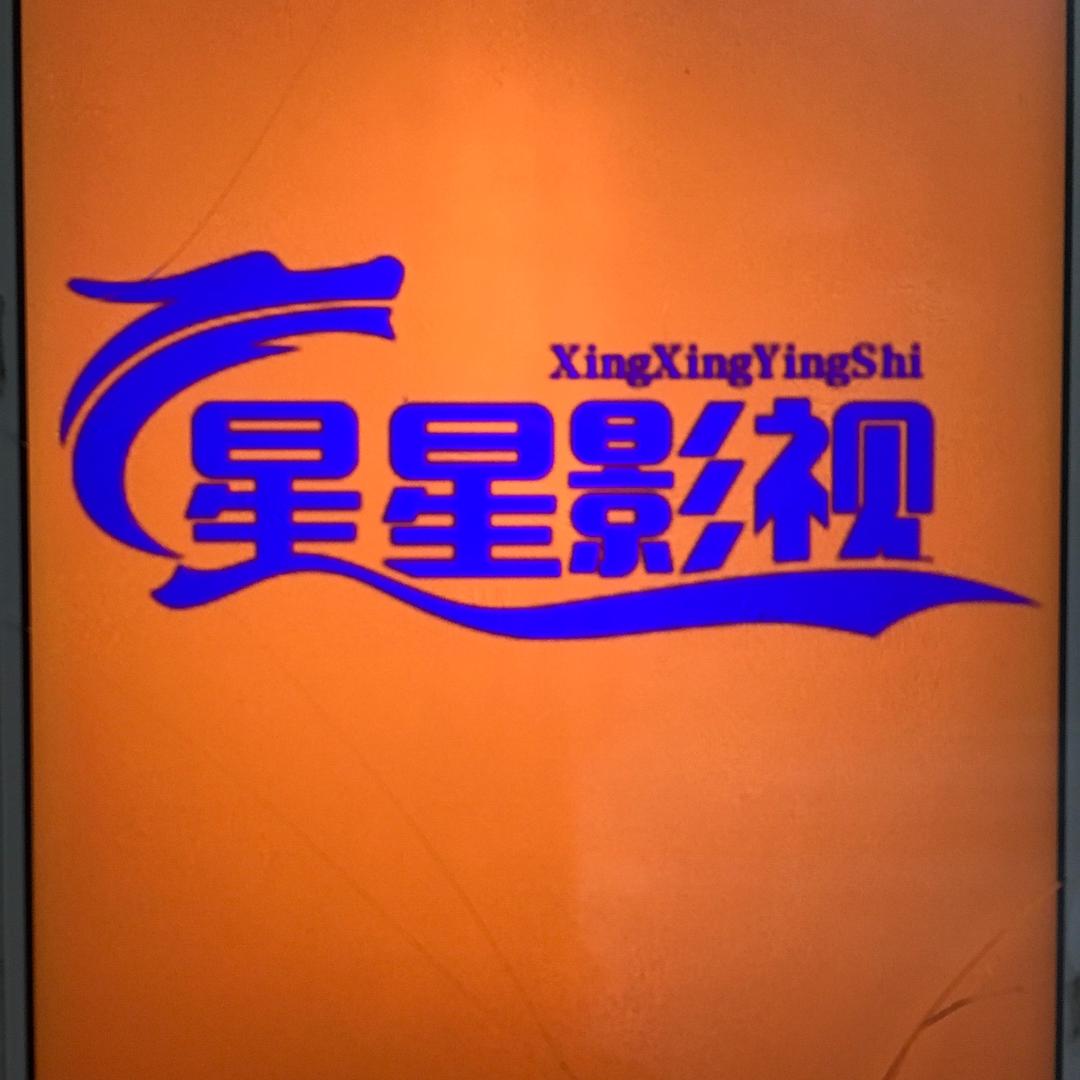 星光影视