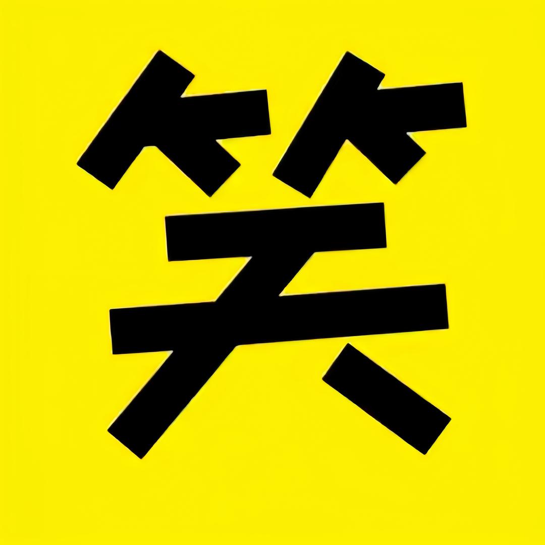 笑xi