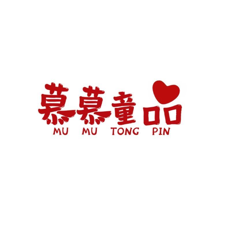 慕慕童品