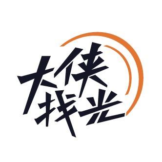 大侠找光