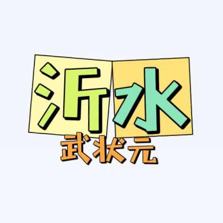 武状元