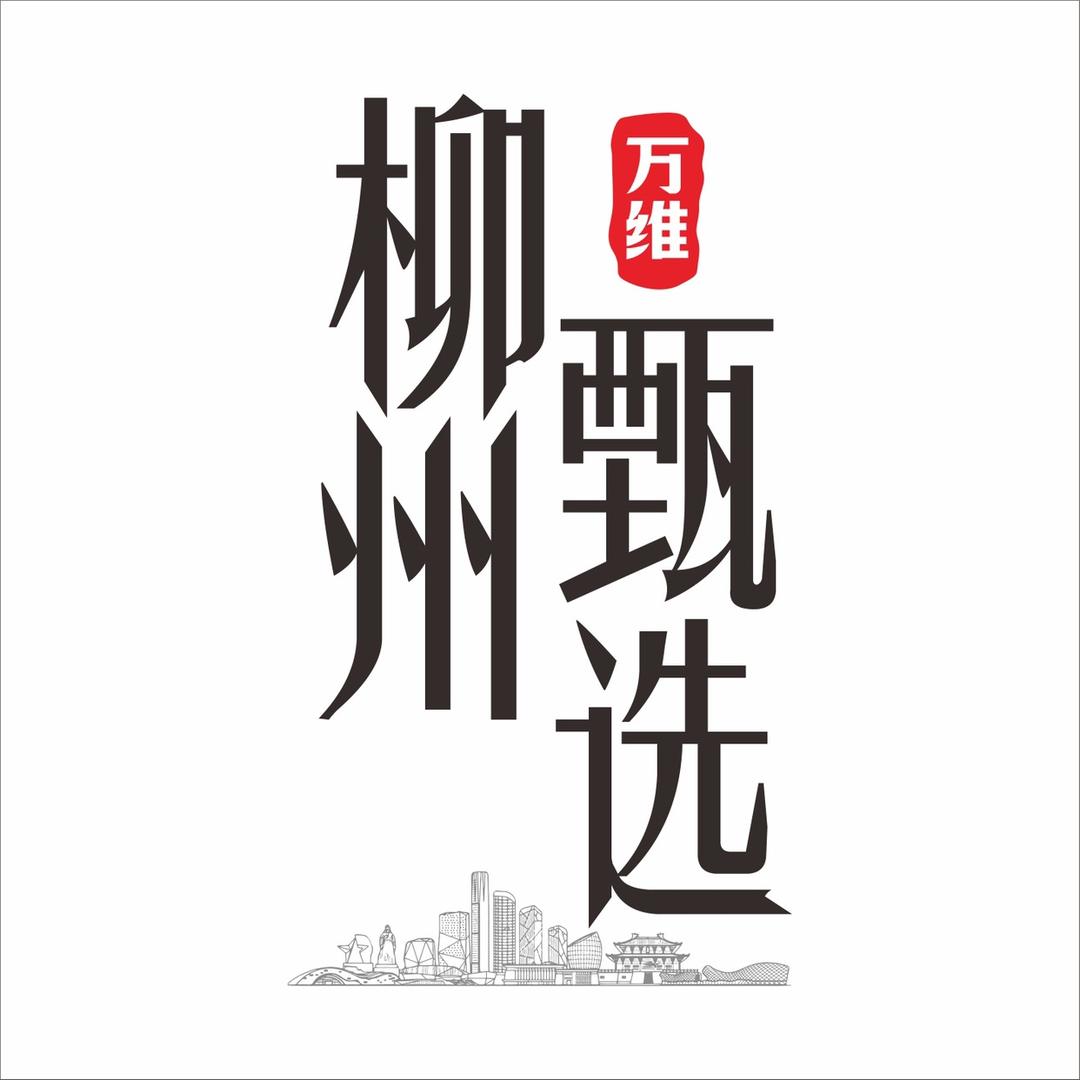 万维柳州甄选