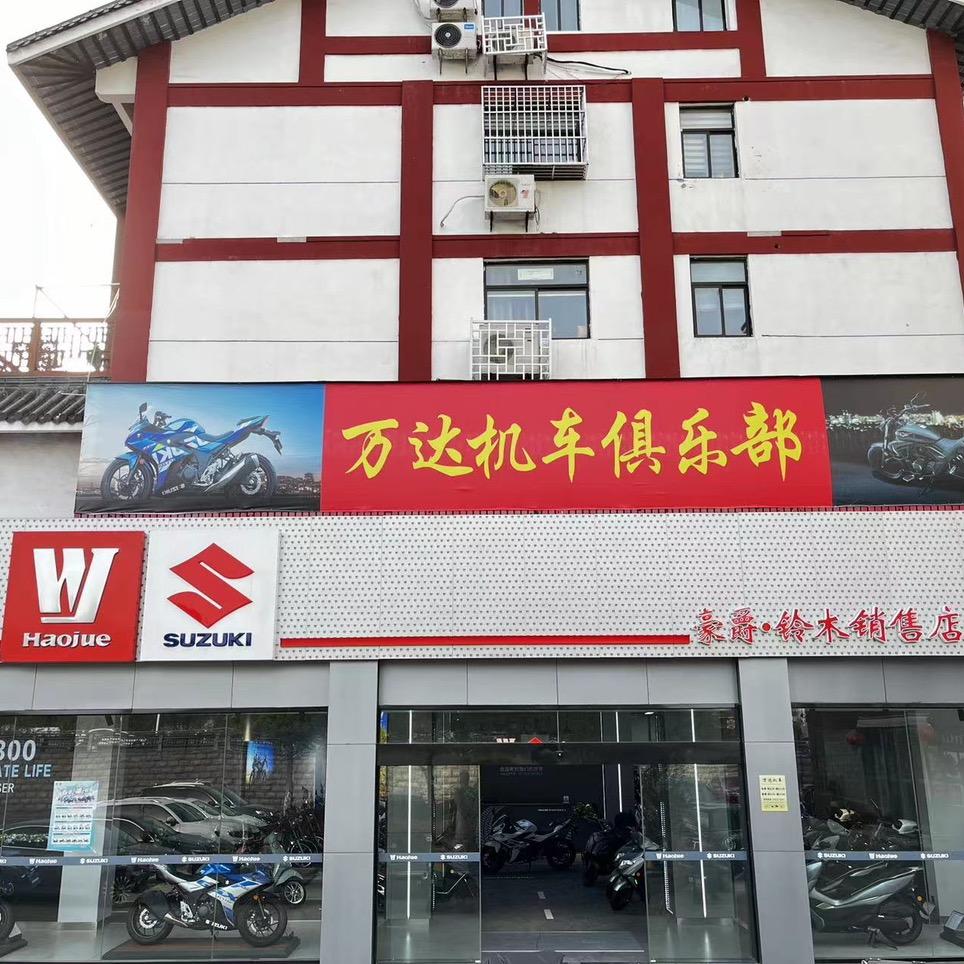 泗阳县万达机车俱乐部
