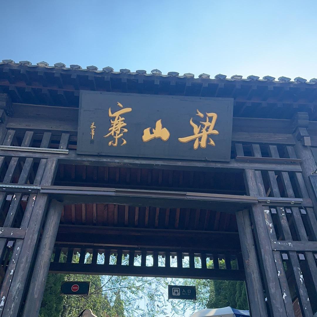 梁山人在济宁