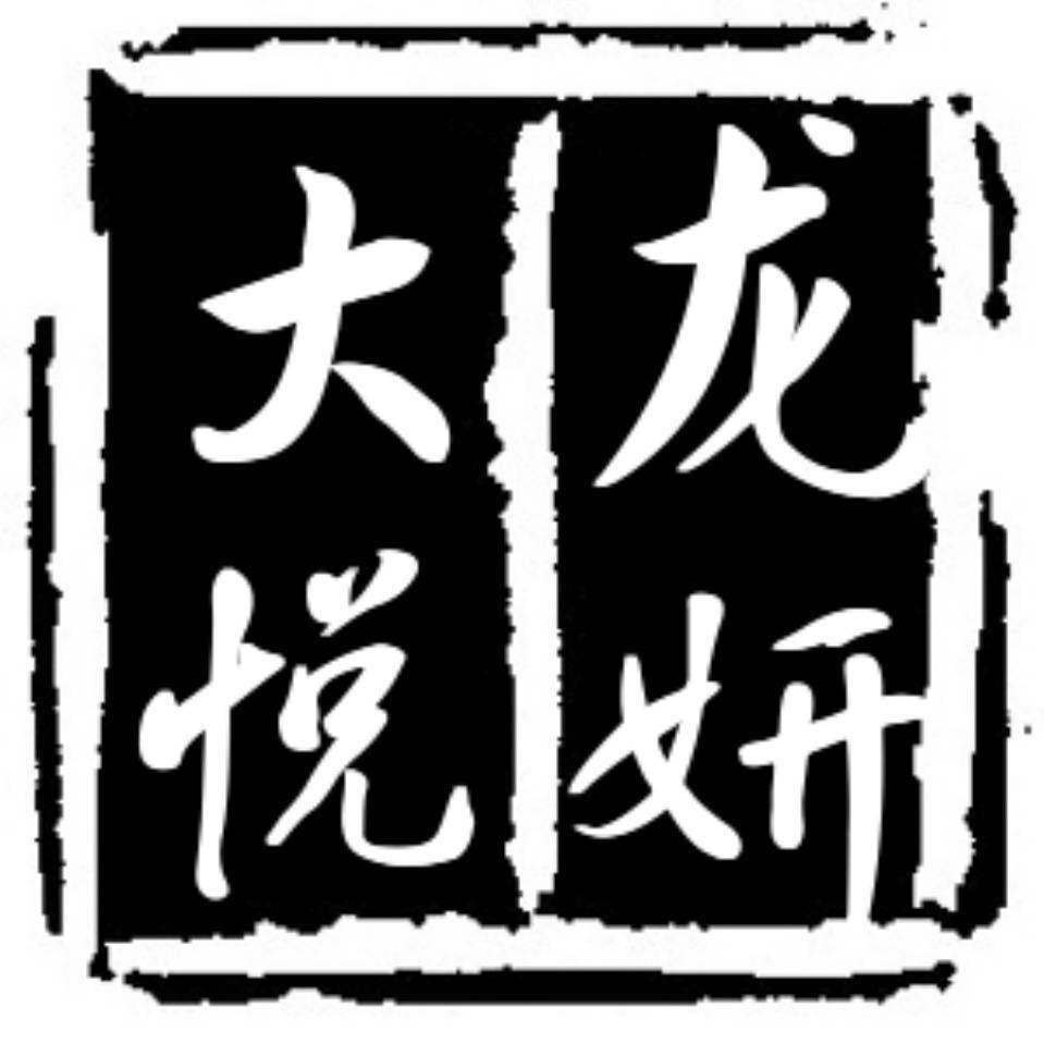 A💞龙妍大悦