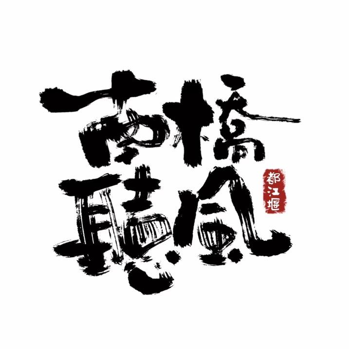 南桥听风
