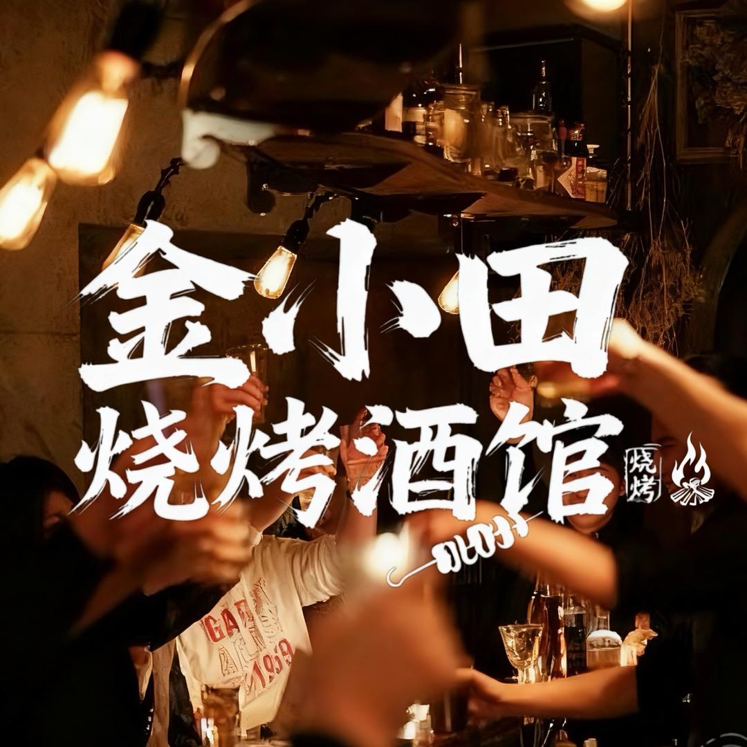 金小田碳烤酒馆官方号