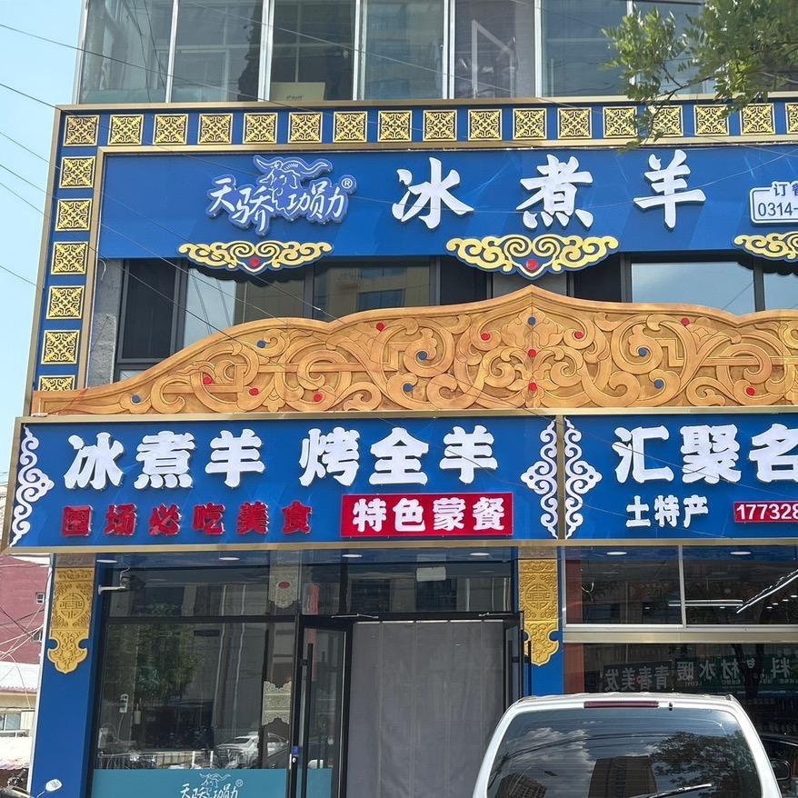 围场冰煮羊饭店