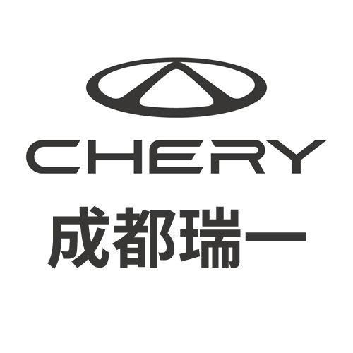 成都瑞一奇瑞4S店（芸芸）