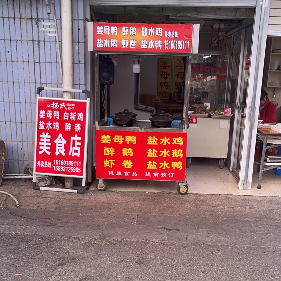 宁德姜母鸭（鹤峰路南际路口