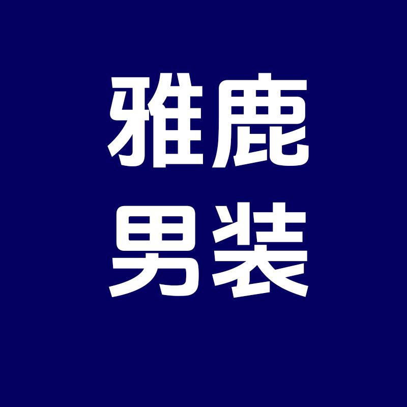 雅鹿男装爵尔服饰专卖店