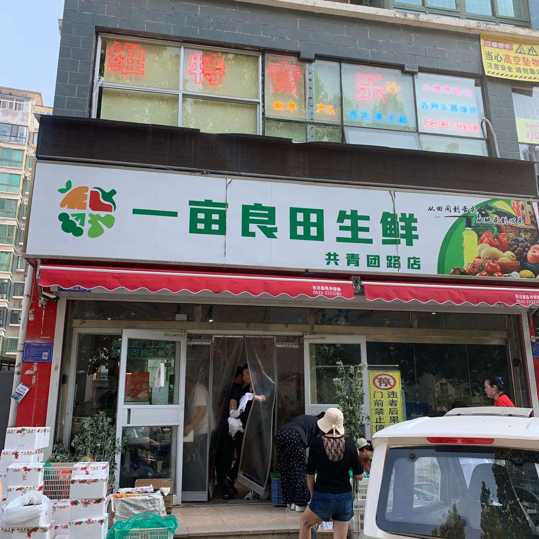 一亩良田生鲜