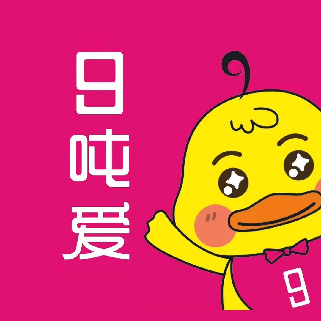 9吨爱·耶哥哥