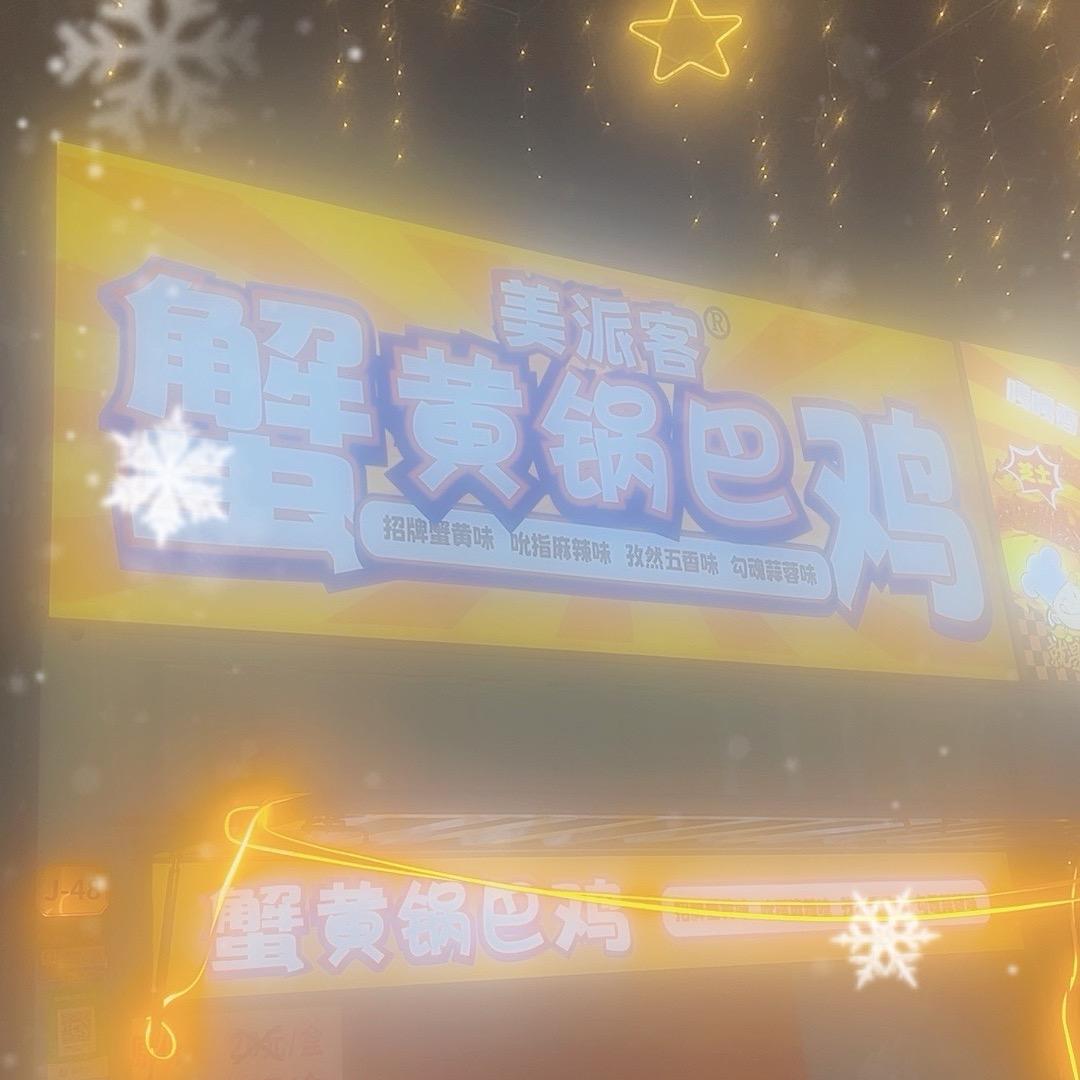 海宁蟹黄锅巴鸡创业人刘师傅