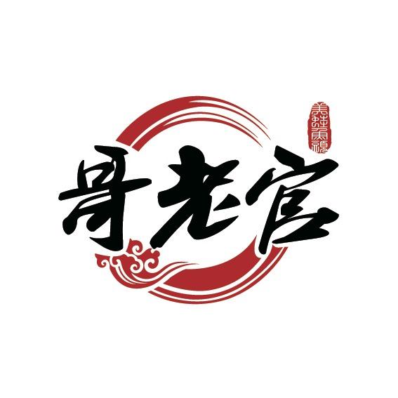 哥老官