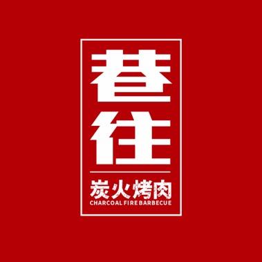 巷往炭火烤肉（大淋岗店）