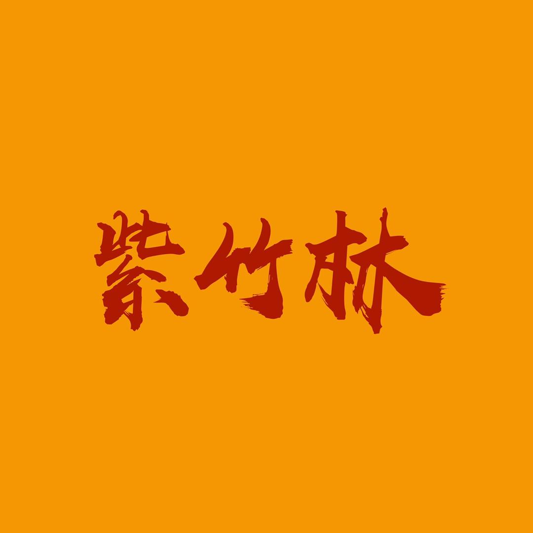 紫竹林