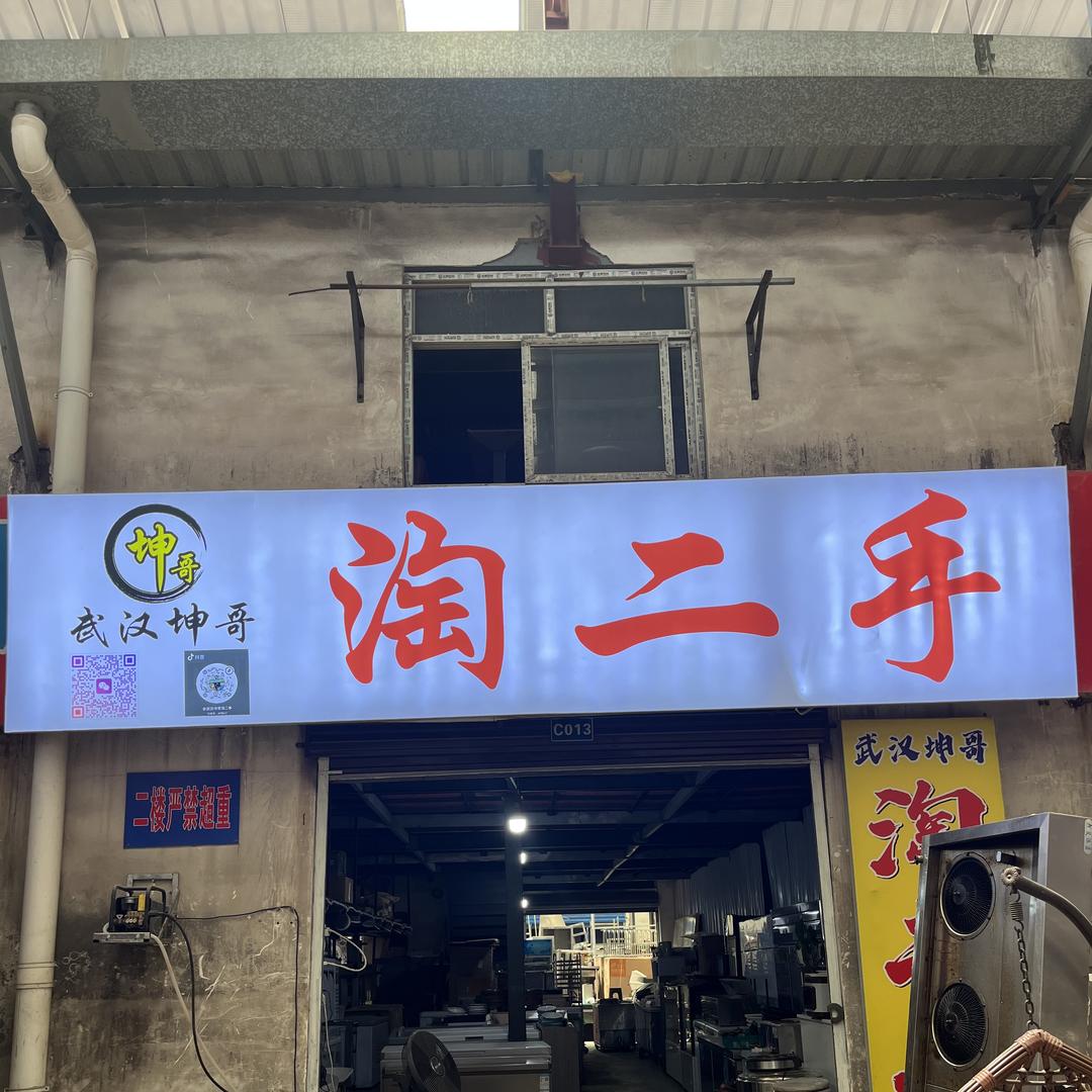 武汉坤哥淘二手