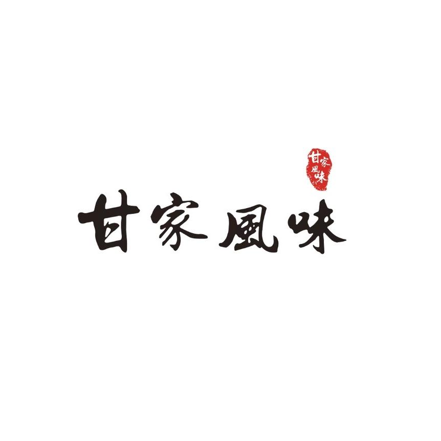 甘家风味企业店