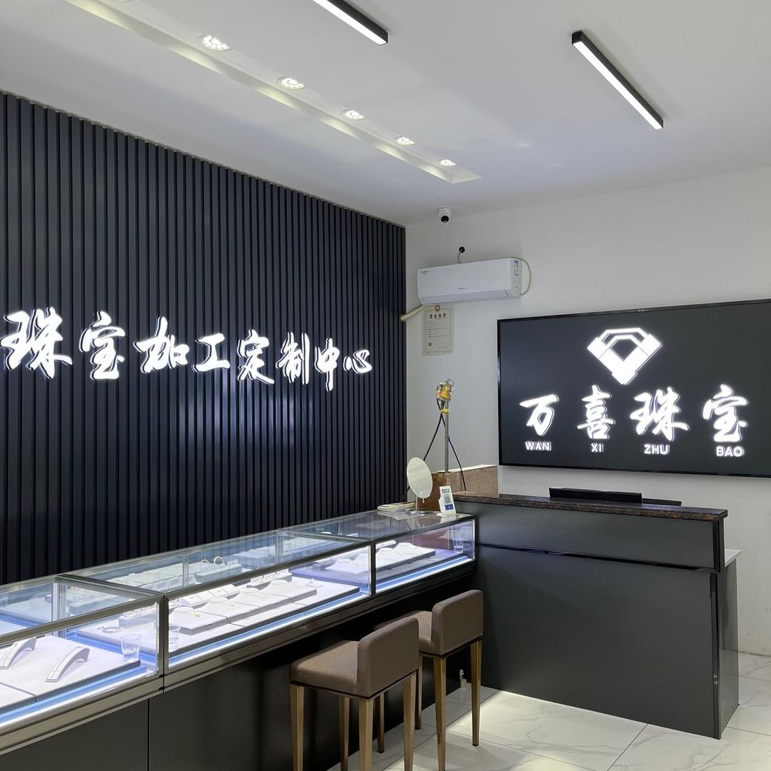 衡阳市衡南县万喜黄金加工店
