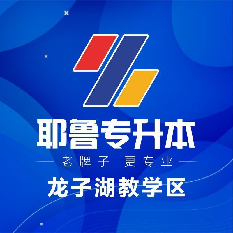 耶鲁专升本