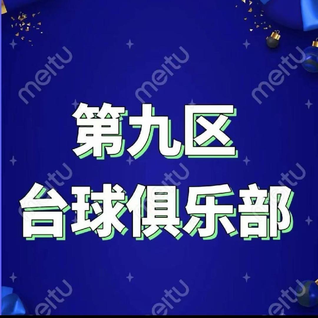 第九区台球俱乐部 熹老板