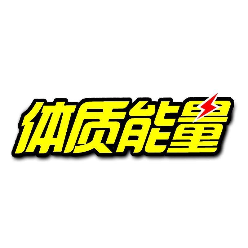 体质能量饮品旗舰店