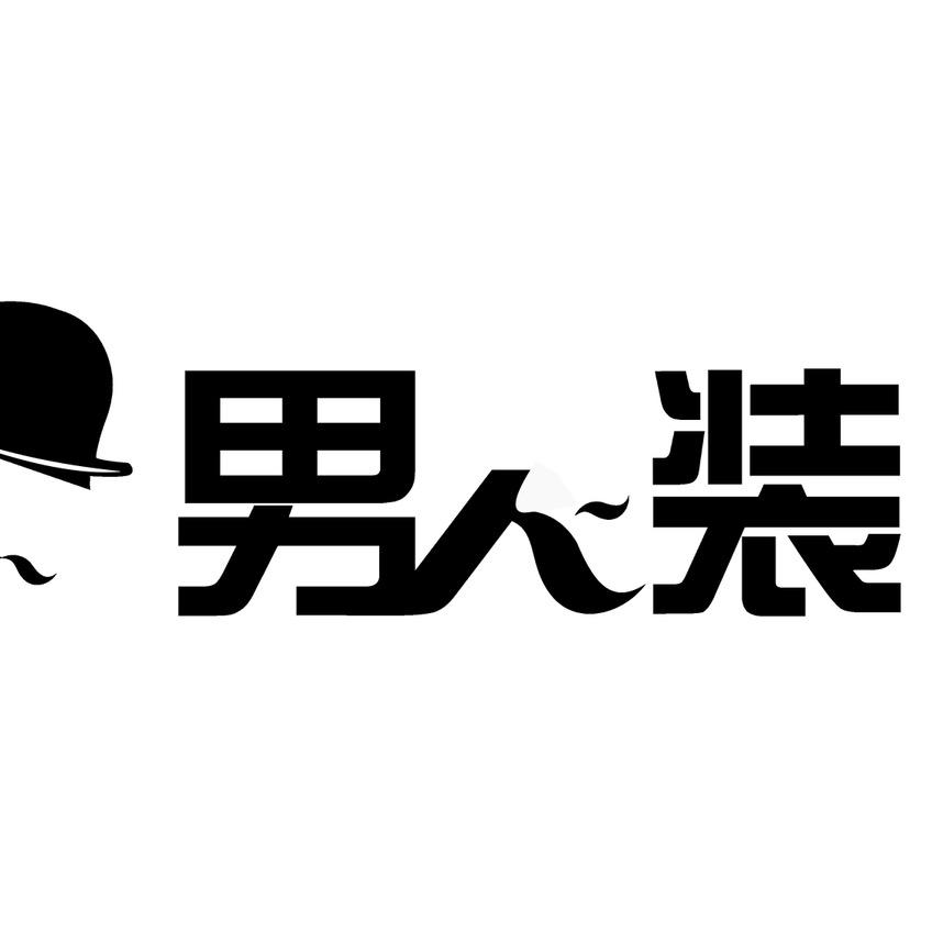 男士穿搭