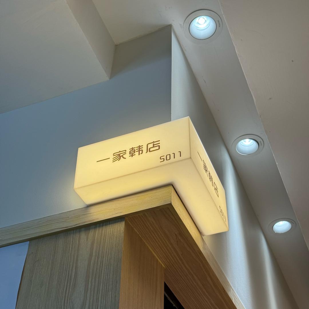 一家韩店（拆包版）