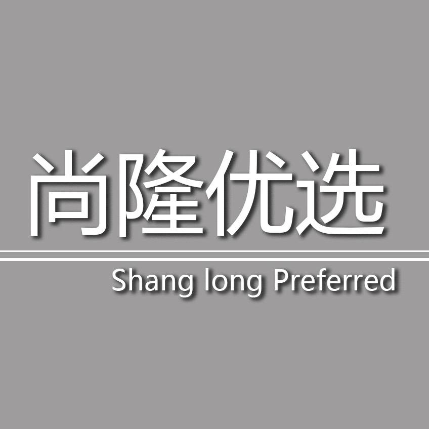尚隆优选
