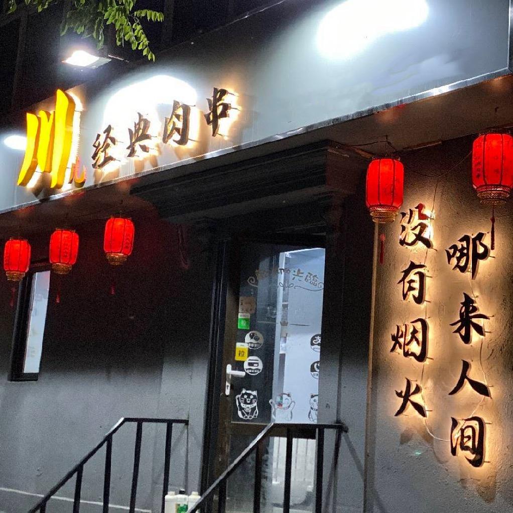 川.经典肉串