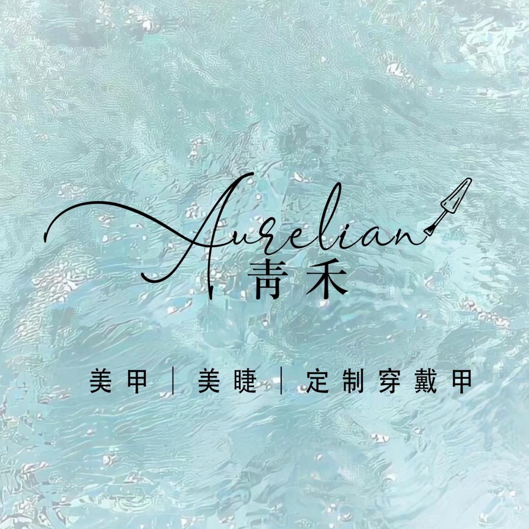 青禾·Aurelian美甲美睫官方号