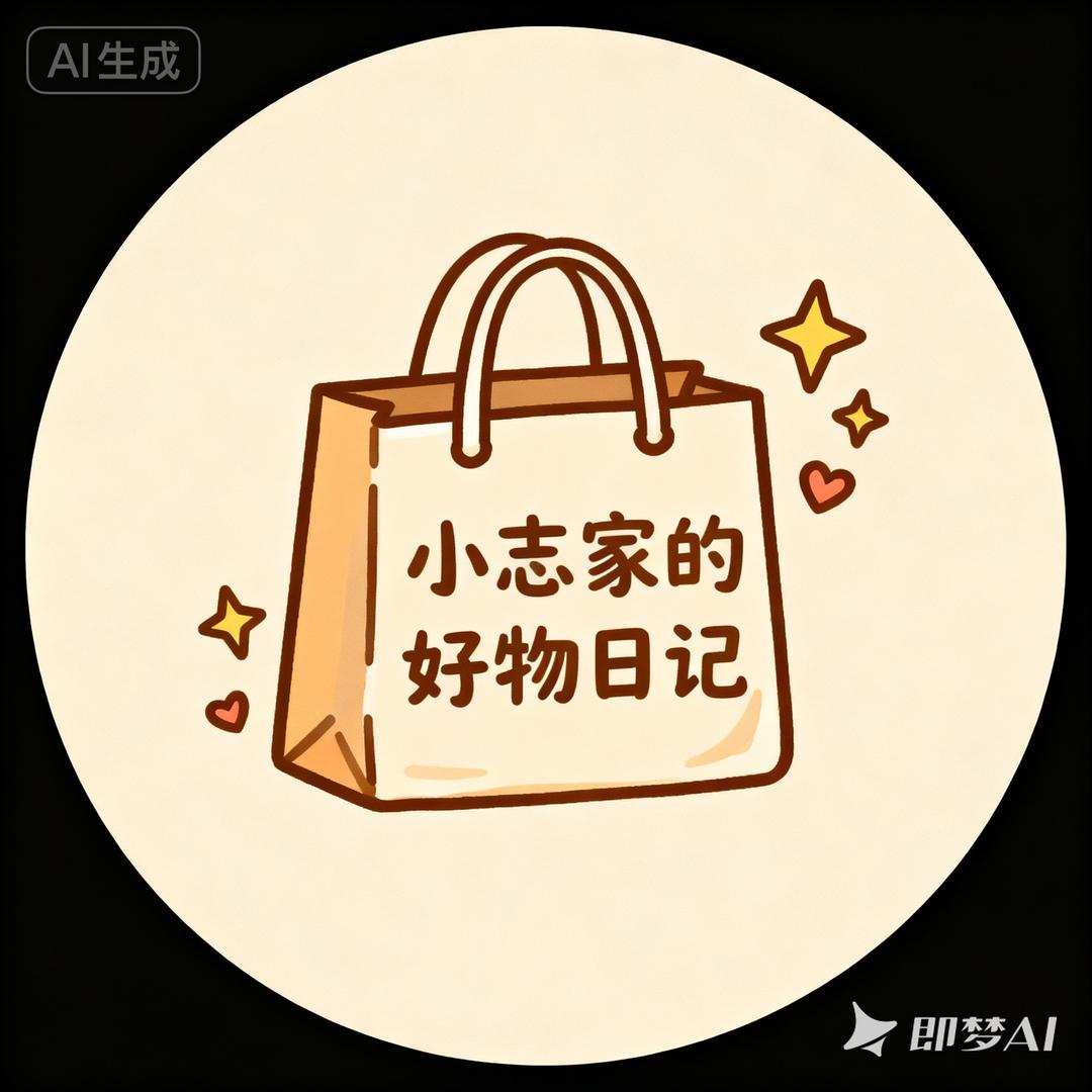 小志的好物日记