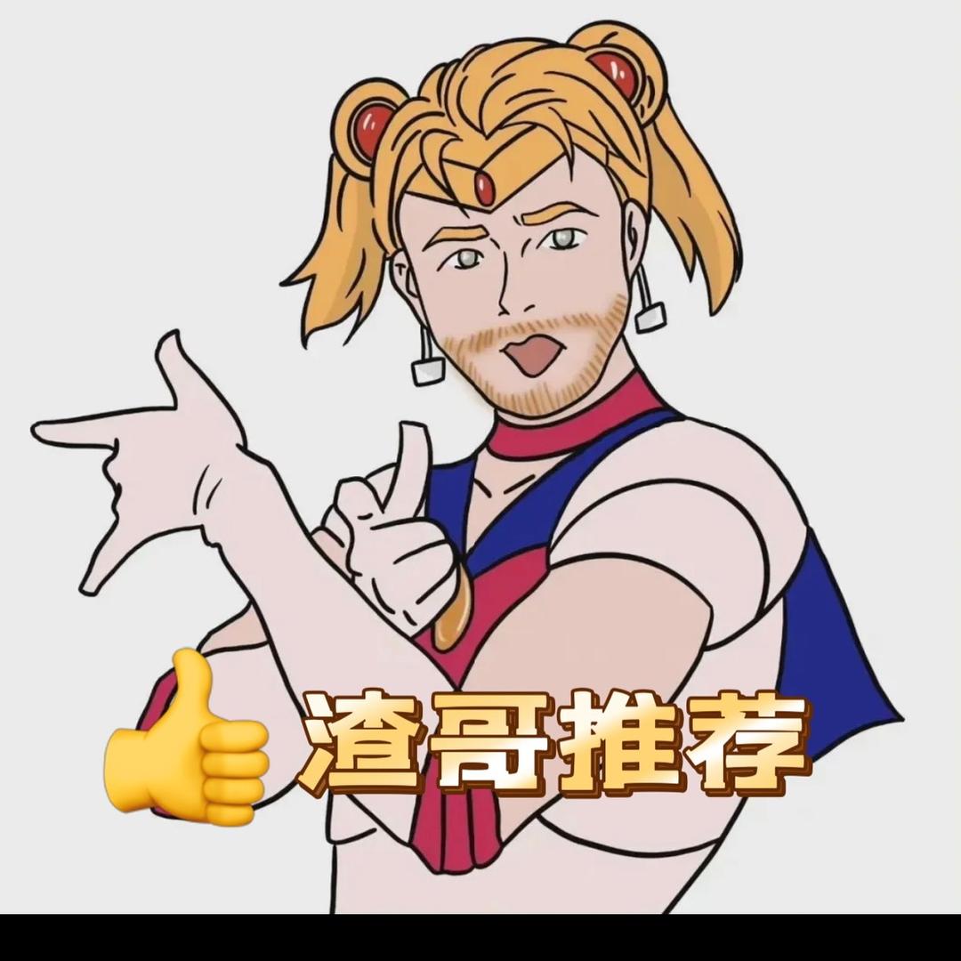 渣哥小跟班