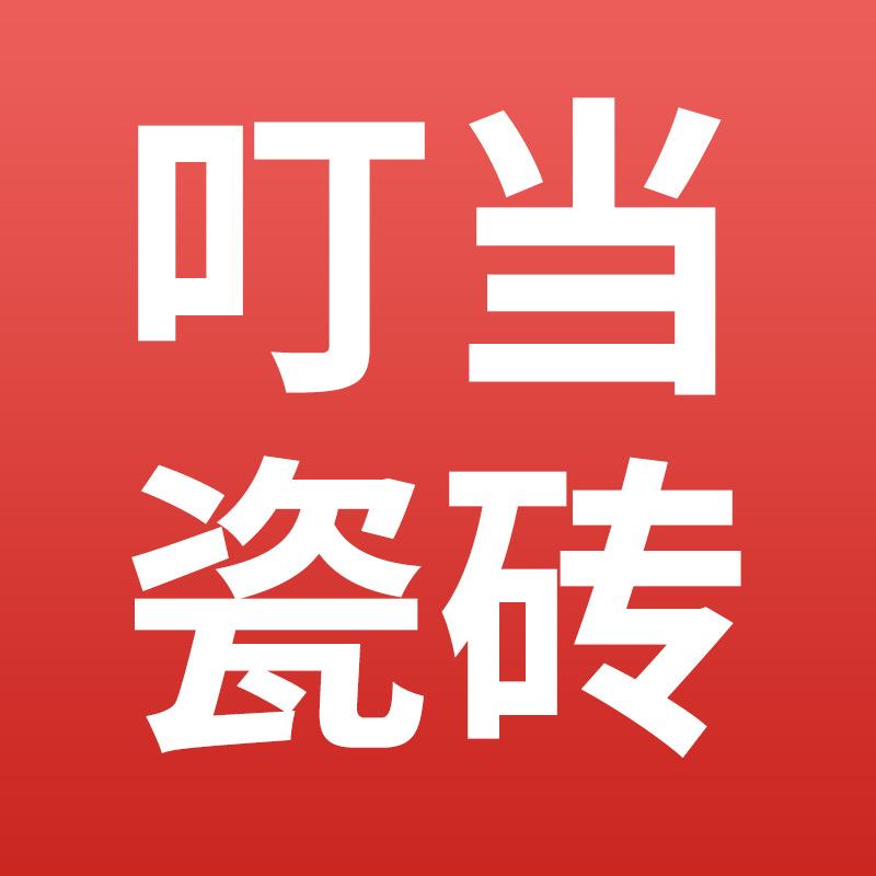 佛山叮当瓷砖