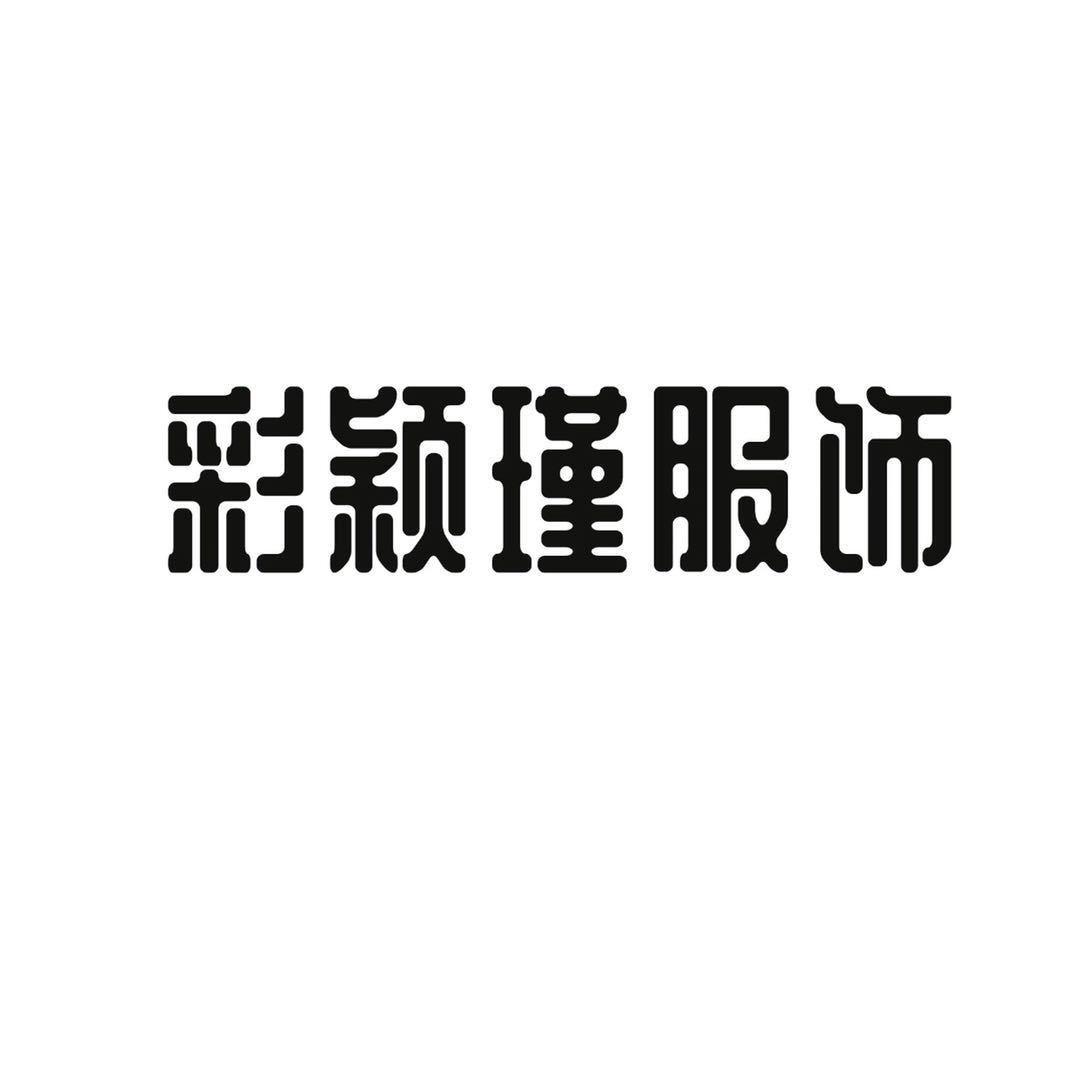 新沂市彩颖瑾服饰有限公司