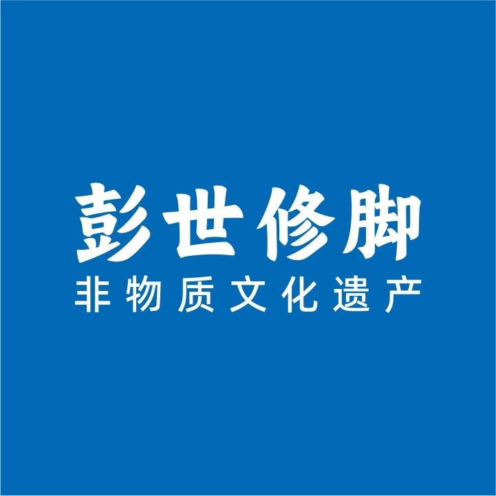 彭世修脚团购号